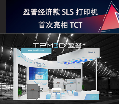 k8凯发经济款SLS打印机E360首次亮相TCT！